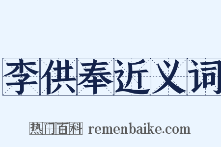 李供奉近义词是什么意思的图片